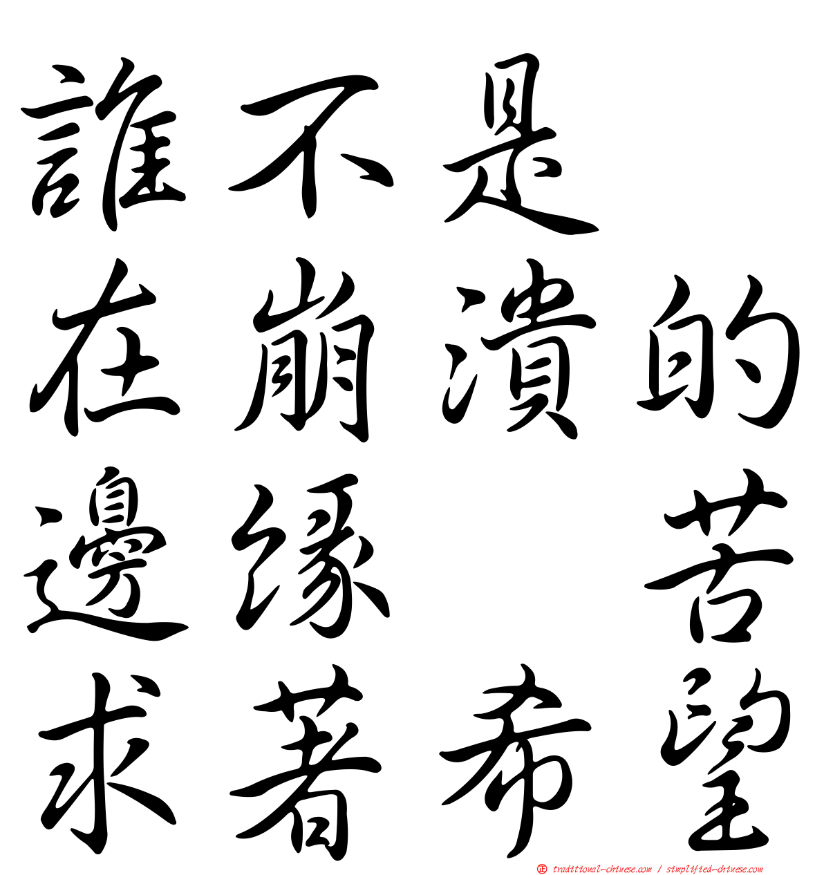 誰不是　在崩潰的邊緣　苦求著希望